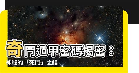 死門奇門遁甲|【死門意思】揭秘奇門遁甲中的凶兆之門：死門的深層含義